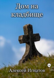 бесплатно читать книгу Дом на кладбище автора Алексей Игнатов