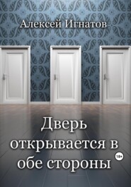 бесплатно читать книгу Дверь открывается в обе стороны автора Алексей Игнатов