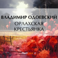 бесплатно читать книгу Орлахская крестьянка автора Владимир Одоевский