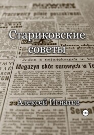 бесплатно читать книгу Стариковские советы автора Алексей Игнатов