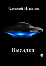 бесплатно читать книгу Высадка автора Алексей Игнатов