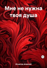 бесплатно читать книгу Мне не нужна твоя душа автора Алексей Игнатов