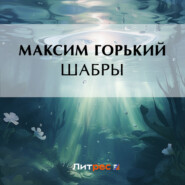 бесплатно читать книгу Шабры автора Максим Горький