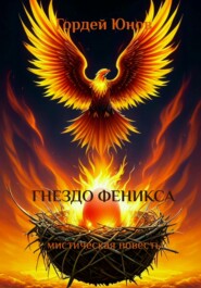бесплатно читать книгу Гнездо Феникса автора Гордей Юнов