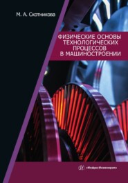 бесплатно читать книгу Физические основы технологических процессов в машиностроении автора Маргарита Скотникова