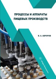 бесплатно читать книгу Процессы и аппараты пищевых производств автора Валерий Авроров