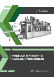 бесплатно читать книгу Процессы и аппараты пищевых производств автора Игорь Бакин