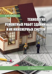 бесплатно читать книгу Технология ремонтных работ зданий и их инженерных систем автора Владимир Лебедев