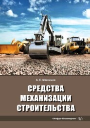 бесплатно читать книгу Средства механизации строительства автора Александр Максимов