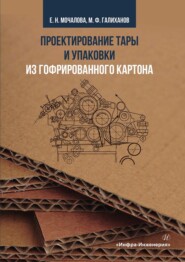 бесплатно читать книгу Проектирование тары и упаковки из гофрированного картона автора Мансур Галиханов