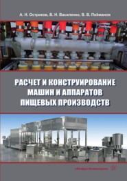 бесплатно читать книгу Расчет и конструирование машин и аппаратов пищевых производств автора Владимир Пойманов