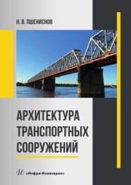 бесплатно читать книгу Архитектура транспортных сооружений автора Николай Пшениснов