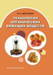 бесплатно читать книгу Технология органических вяжущих веществ автора Юлия Щепочкина