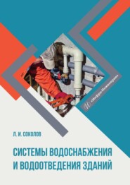 бесплатно читать книгу Системы водоснабжения и водоотведения зданий автора Леонид Соколов
