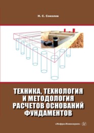бесплатно читать книгу Техника, технология и методология расчетов оснований фундаментов автора Николай Соколов