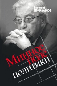 бесплатно читать книгу Минное поле политики автора Евгений Примаков