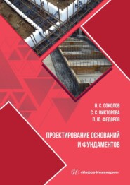 бесплатно читать книгу Проектирование оснований и фундаментов автора Павел Федоров