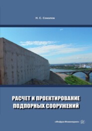 бесплатно читать книгу Расчет и проектирование подпорных сооружений автора Николай Соколов