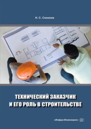 бесплатно читать книгу Технический заказчик и его роль в строительстве автора Николай Соколов