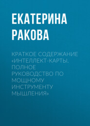 бесплатно читать книгу Краткое содержание «Интеллект-карты. Полное руководство по мощному инструменту мышления» автора Ракова Екатерина