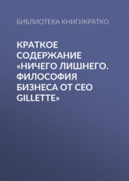 бесплатно читать книгу Краткое содержание «Ничего лишнего. Философия бизнеса от CEO Gillette» автора Библиотека КнигиКратко