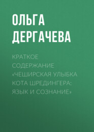 бесплатно читать книгу Краткое содержание «Чеширская улыбка кота Шредингера: язык и сознание» автора Ольга Дергачева