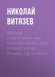 бесплатно читать книгу Краткое содержание «Как разговаривать с кем угодно, когда угодно, где угодно» автора Николай Витязев