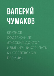 бесплатно читать книгу Краткое содержание «Русский доктор Илья Мечников. Путь к Нобелевской премии» автора Валерий Чумаков