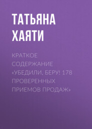 бесплатно читать книгу Краткое содержание «Убедили, беру! 178 проверенных приемов продаж» автора Татьяна Хаяти