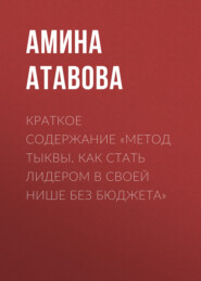 бесплатно читать книгу Краткое содержание «Метод тыквы. Как стать лидером в своей нише без бюджета» автора Амина Атавова