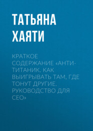 бесплатно читать книгу Краткое содержание «Анти-Титаник. Как выигрывать там, где тонут другие. Руководство для CEO» автора Татьяна Хаяти