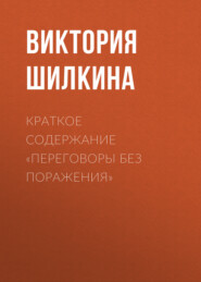 бесплатно читать книгу Краткое содержание «Переговоры без поражения» автора Виктория Шилкина