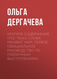 бесплатно читать книгу Краткое содержание «TED TALKS. Слова меняют мир: первое официальное руководство по публичным выступлениям» автора Ольга Дергачева