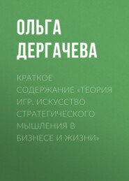 бесплатно читать книгу Краткое содержание «Теория игр. Искусство стратегического мышления в бизнесе и жизни» автора Ольга Дергачева