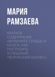 бесплатно читать книгу Краткое содержание «Включите сердце и мозги. Как построить успешный творческий бизнес» автора Мария Рамзаева