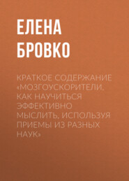 бесплатно читать книгу Краткое содержание «Мозгоускорители. Как научиться эффективно мыслить, используя приемы из разных наук» автора Елена Бровко