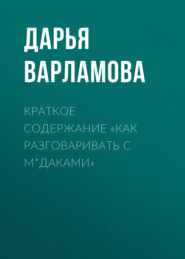 бесплатно читать книгу Краткое содержание «Как разговаривать с м*даками» автора Дарья Варламова