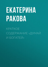 бесплатно читать книгу Краткое содержание «Думай и богатей» автора Ракова Екатерина