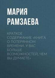 бесплатно читать книгу Краткое содержание «Книга о потерянном времени. У вас больше возможностей, чем вы думаете» автора Мария Рамзаева