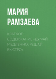 бесплатно читать книгу Краткое содержание «Думай медленно, решай быстро» автора Мария Рамзаева