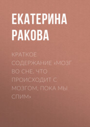 бесплатно читать книгу Краткое содержание «Мозг во сне. Что происходит с мозгом, пока мы спим» автора Ракова Екатерина