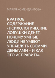 бесплатно читать книгу Краткое содержание «Психологические ловушки денег. Почему умные люди не умеют управлять своими деньгами – и как это исправить» автора Мария Комендантова