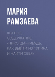 бесплатно читать книгу Краткое содержание «Никогда-нибудь. Как выйти из тупика и найти себя» автора Мария Рамзаева