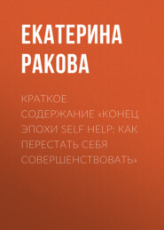 бесплатно читать книгу Краткое содержание «Конец эпохи self help: Как перестать себя совершенствовать» автора Ракова Екатерина