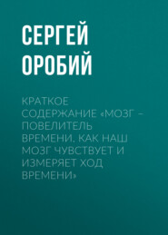 бесплатно читать книгу Краткое содержание «Мозг – повелитель времени. Как наш мозг чувствует и измеряет ход времени» автора Сергей Оробий