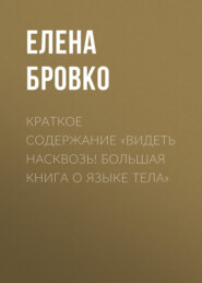 бесплатно читать книгу Краткое содержание «Видеть насквозь! Большая книга о языке тела» автора Елена Бровко