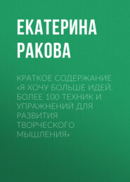 бесплатно читать книгу Краткое содержание «Я хочу больше идей. Более 100 техник и упражнений для развития творческого мышления» автора Ракова Екатерина