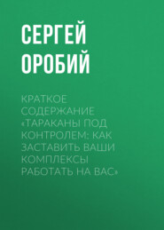 бесплатно читать книгу Краткое содержание «Тараканы под контролем: Как заставить ваши комплексы работать на вас» автора Сергей Оробий