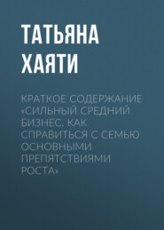 бесплатно читать книгу Краткое содержание «Сильный средний бизнес. Как справиться с семью основными препятствиями роста» автора Татьяна Хаяти