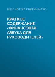 бесплатно читать книгу Краткое содержание «Финансовая азбука для руководителей» автора Библиотека КнигиКратко